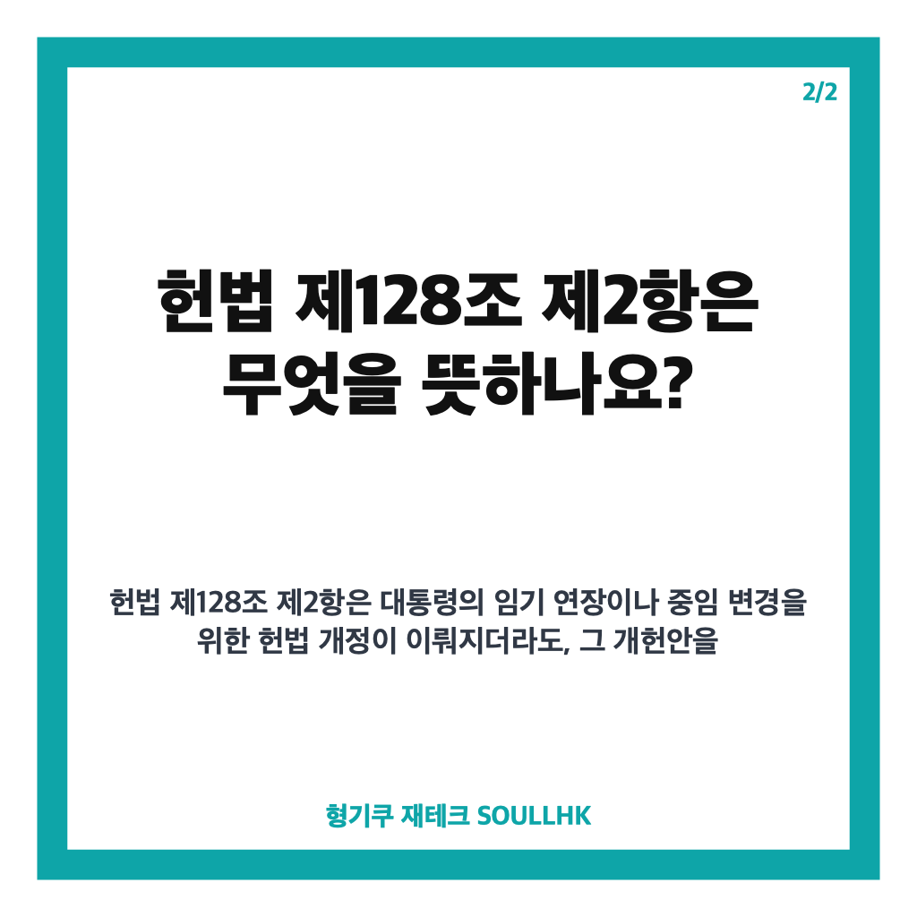 이재명 연임 불가 입장 재확인, 헌법 조항과 논란 정리 카드뉴스 3