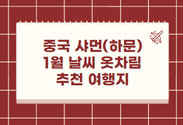 중국 샤먼(하문) 1월 날씨 옷차림 추천 여행지