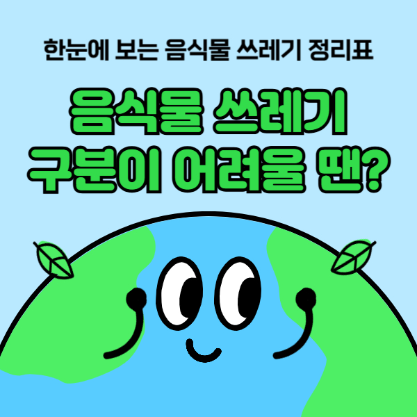 음식물 쓰레기 구분