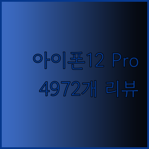 4972개의 리뷰가 증명하는 아이폰 