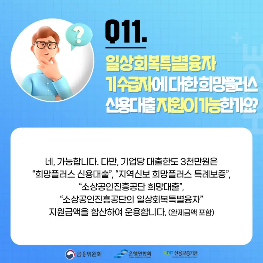 Q11. 일상회복특별융자 기수급자에 대한 희망플러스 신용대출 지원이 가능한가요?