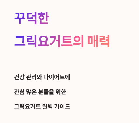 요즘 대세! 꾸덕한 그릭요거트의 매력