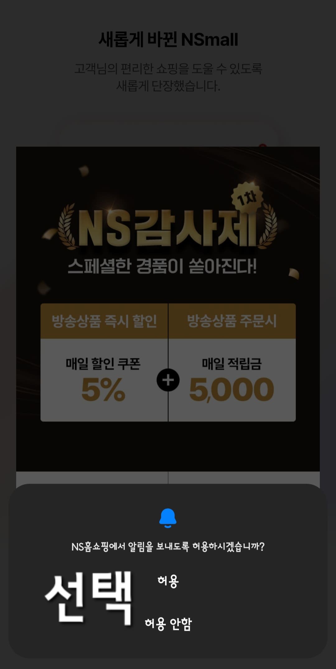 NS홈쇼핑-편성표-및-채널번호-확인하는-방법-NS홈쇼핑-앱-안내-이후-NS홈쇼핑에서-알림을-보내도록-허용하시겠습니까-창에서-허용-또는-허용-안-함을-선택합니다.