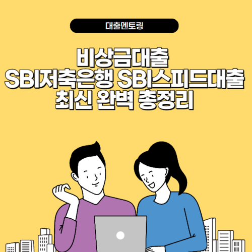비상금대출 SBI저축은행 SBI스피드대출 최신 완벽 총정리