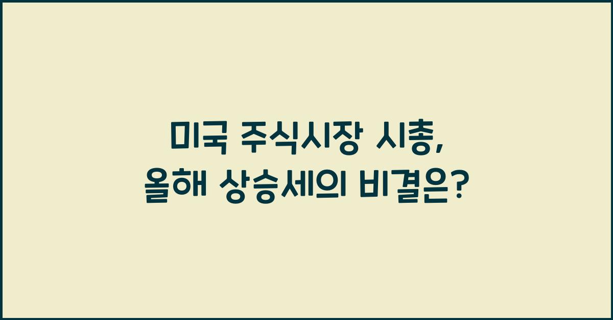 미국 주식시장 시총