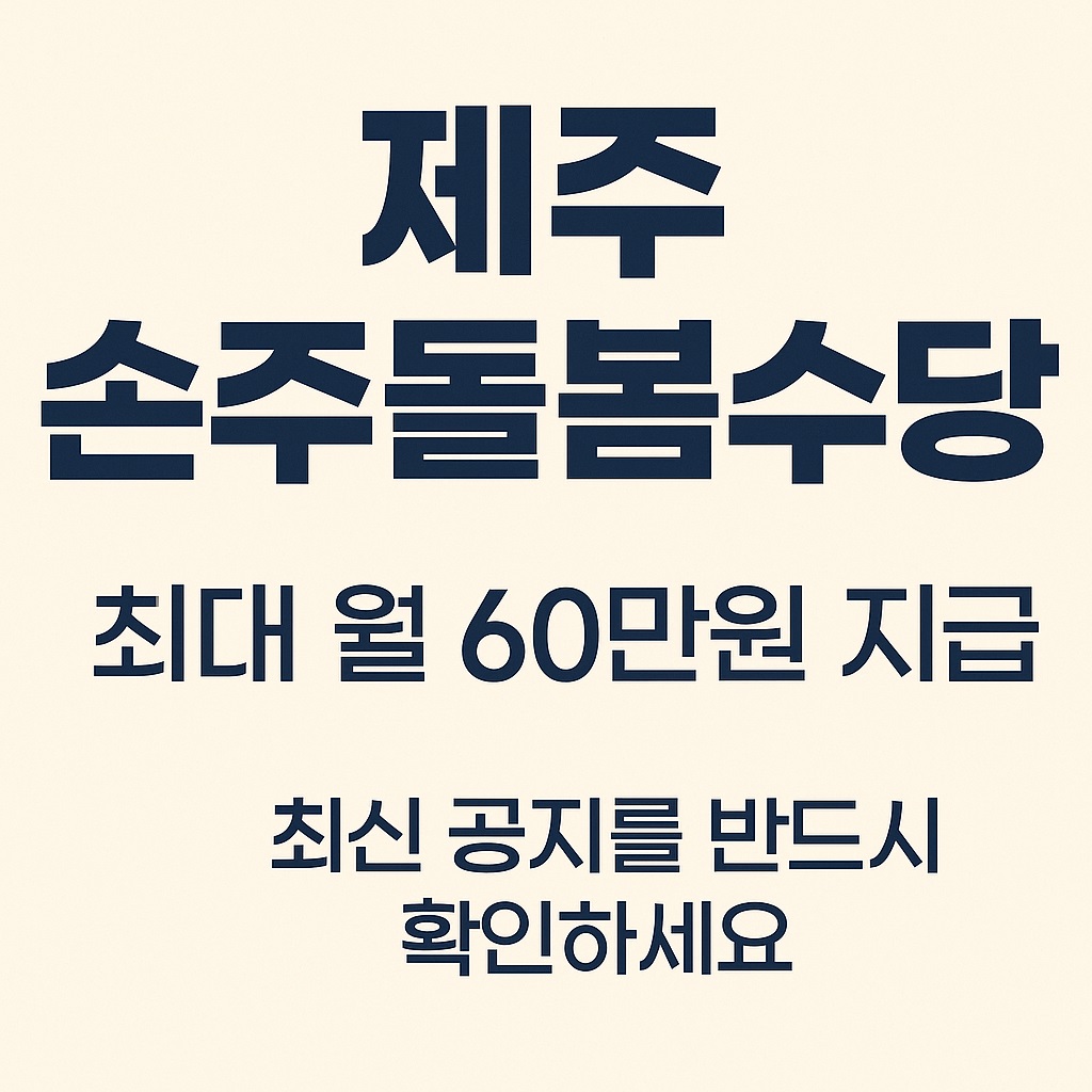 제주 손주돌봄수당 월 60만원 지원