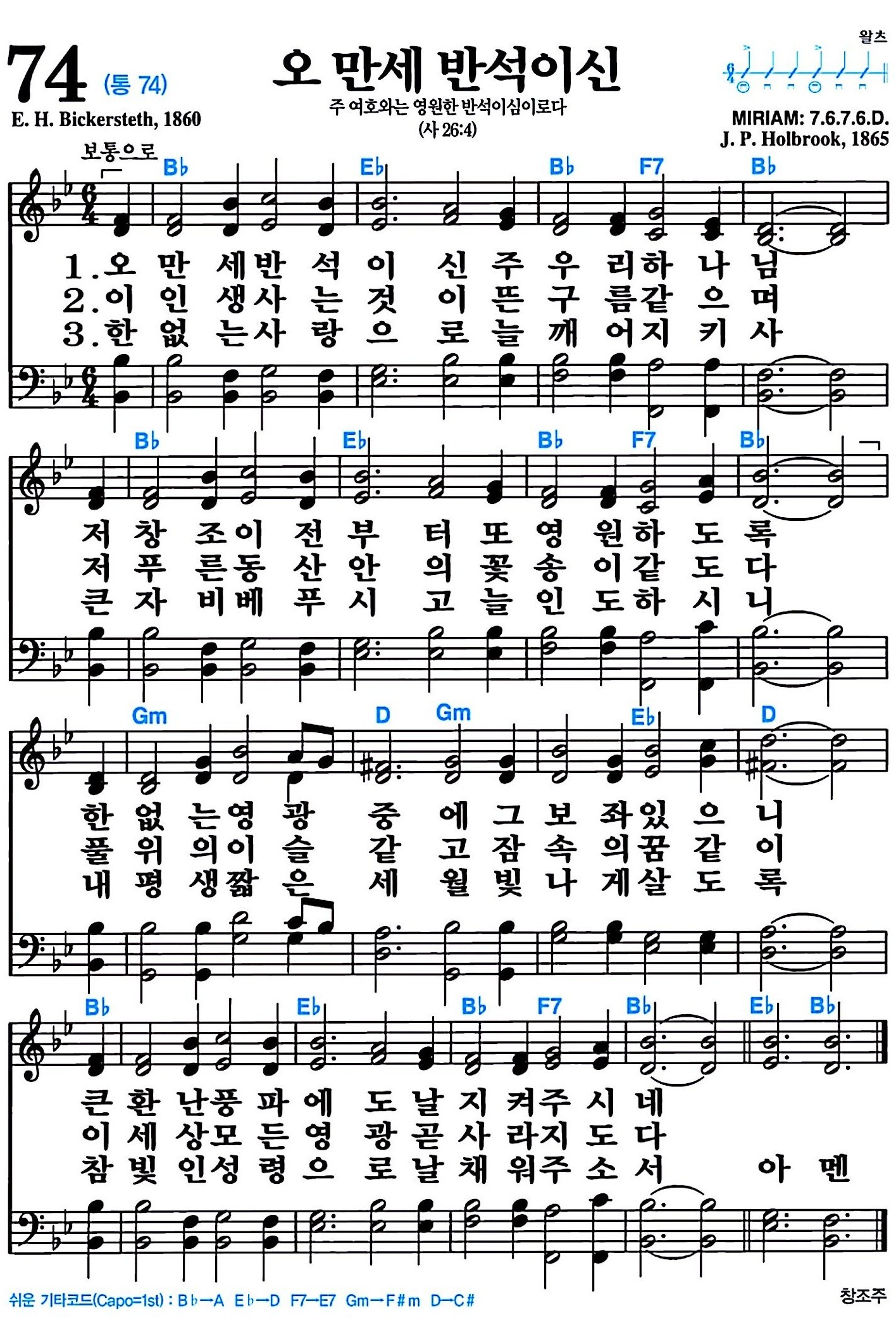 [찬송가 74장] 오 만세 반석이신 #가사/악보/NWC/MP3 다운로드