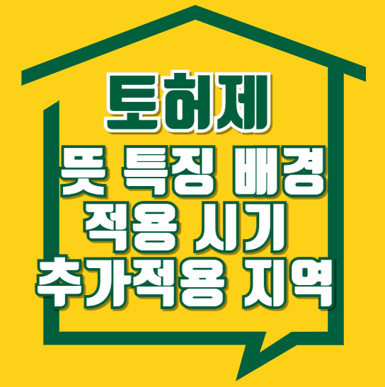 토지거래허가제-뜻-특징-적용-시기-추가-적용-지역