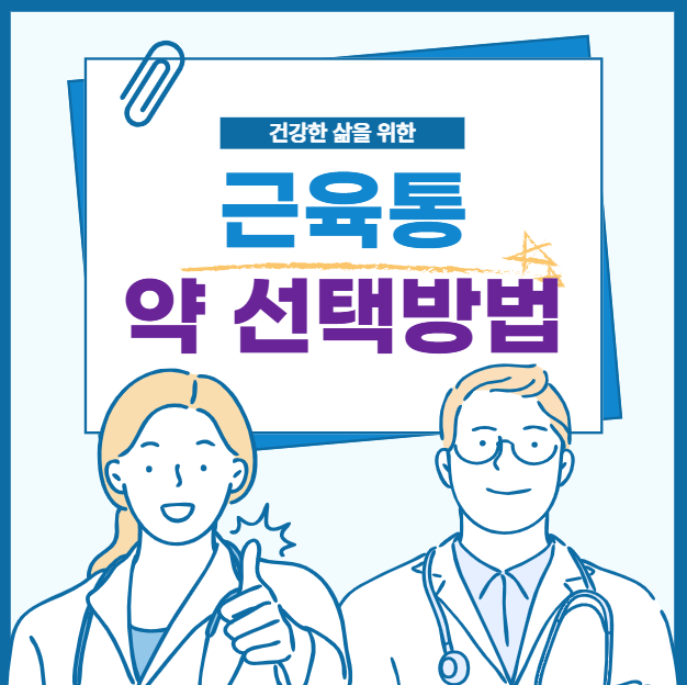 근육통 약