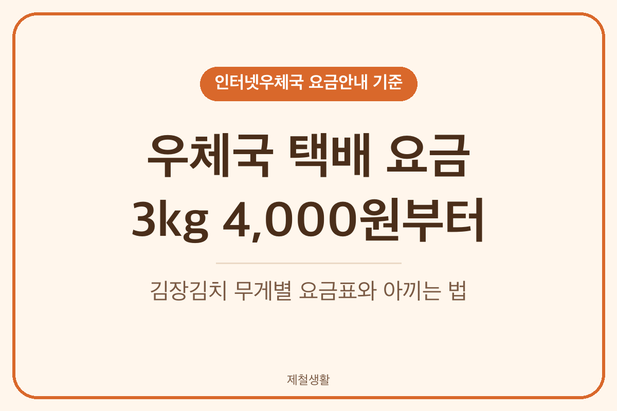 우체국 택배 요금 3kg 4000원부터 김장김치 무게별 요금표