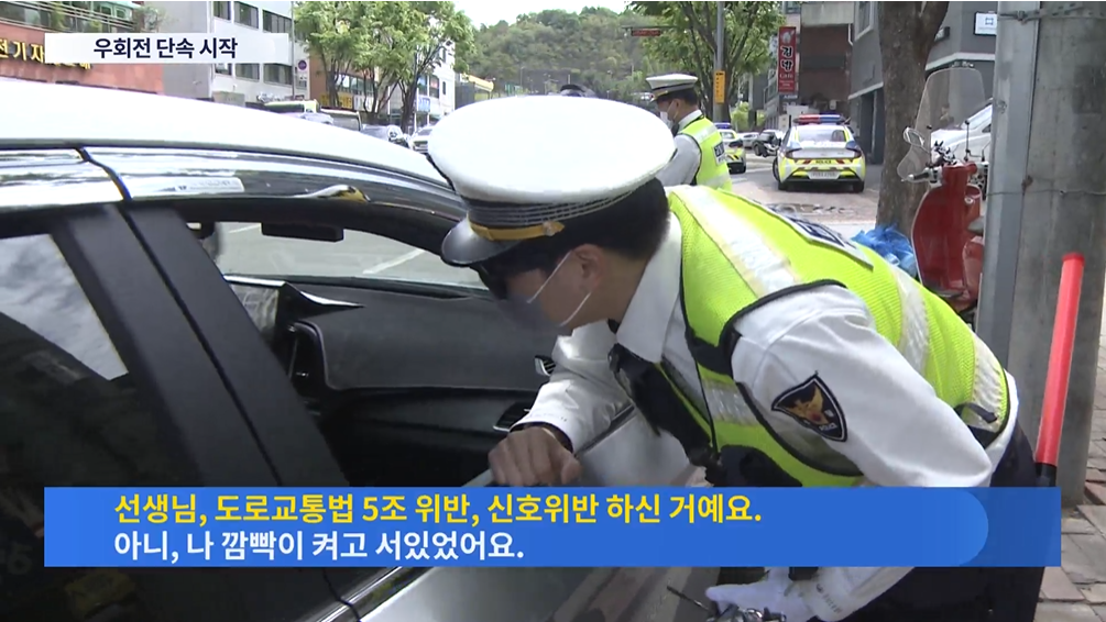 우회전 일시정지.단속첫날.충격.1시간에 30명 적발
