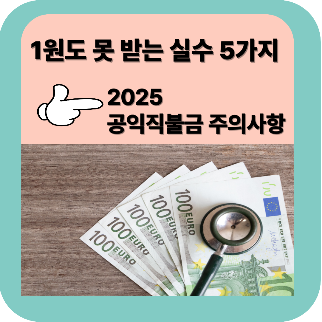 2025공익직불금 감액.제외 사유