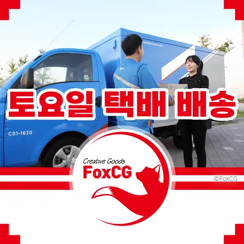 토요일 택배 배송 업무시간&#44; 전화번호(우체국&#44; CJ&#44; 한진&#44; 롯데&#44; 로젠)