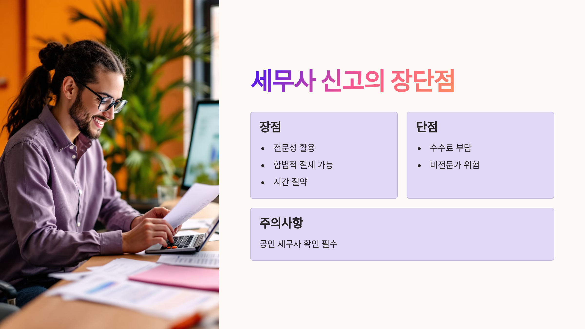 세무사 신고의 장단점 💼