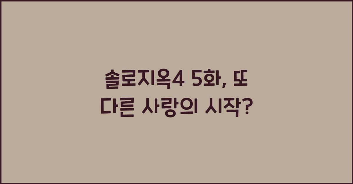 솔로지옥4 5화
