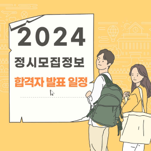 2024 정시모집정보 및 합격자발표 썸네일