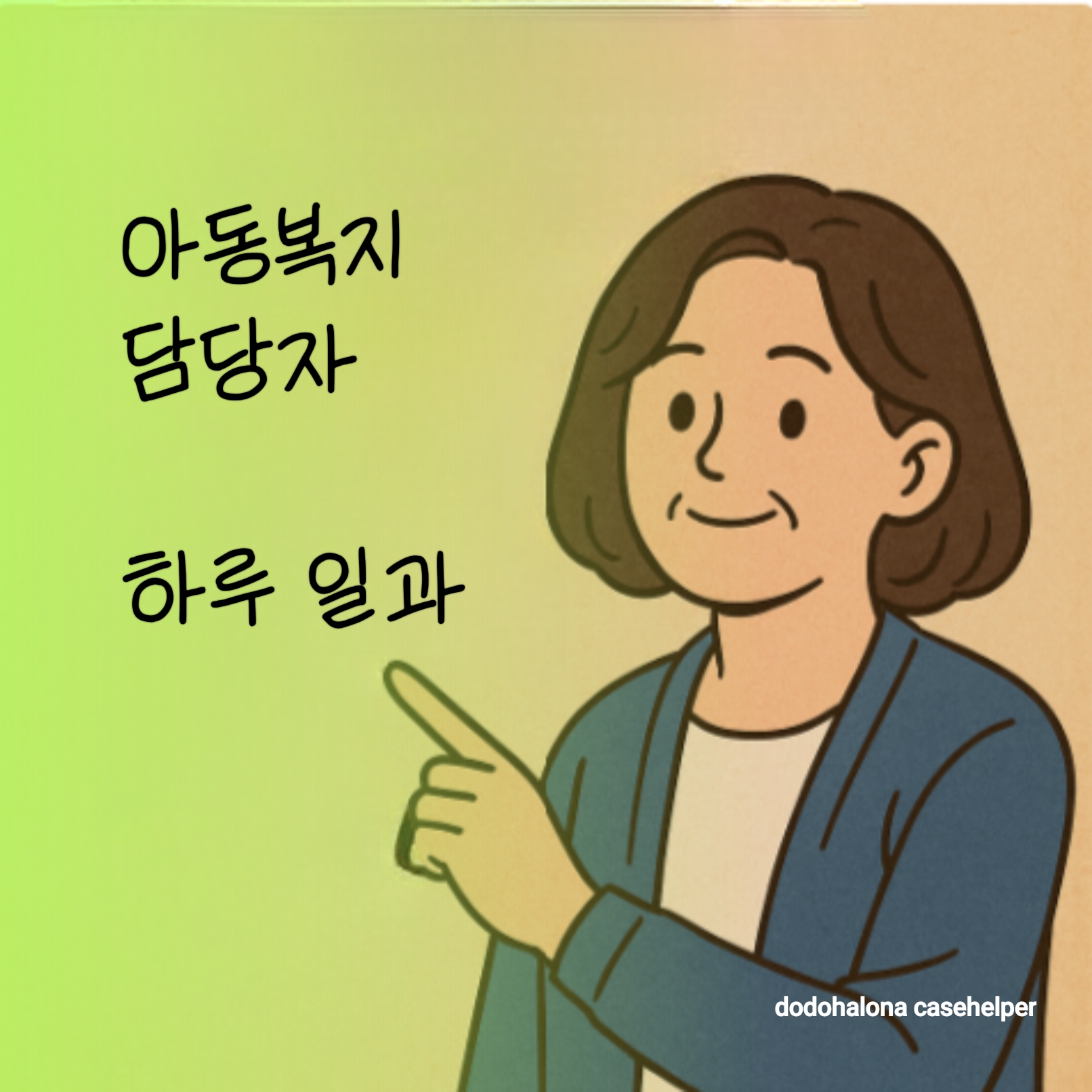 아동복지 담당자의 역할 하루 일과 현장 퇴근