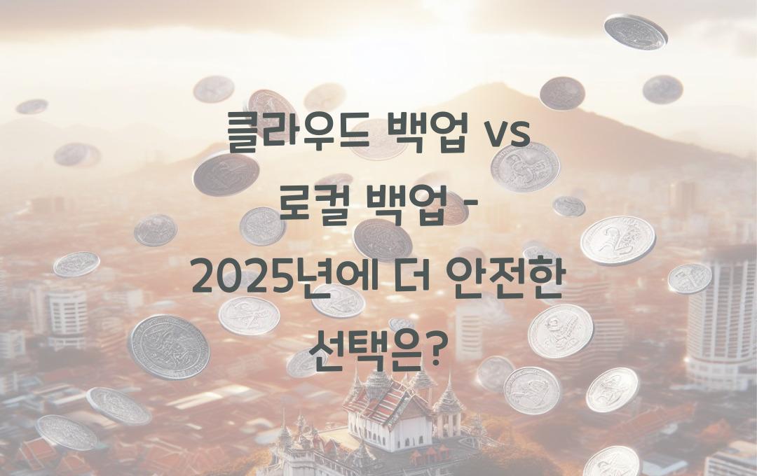 클라우드 백업 vs 로컬 백업 – 어떤 것이 더 안전할까?