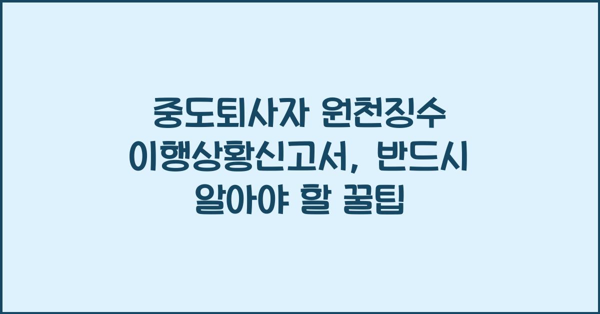 중도퇴사자 원천징수 이행상황신고서