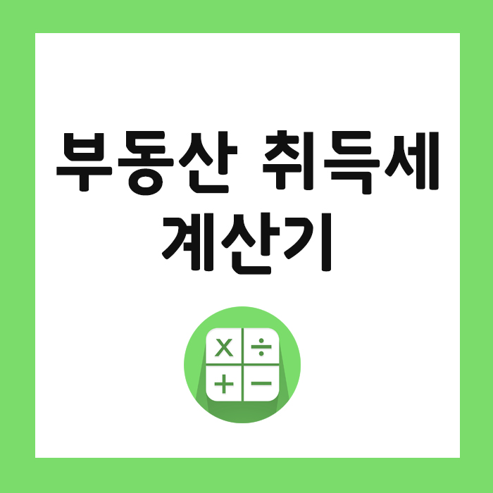 부동산 췩득세 계산기