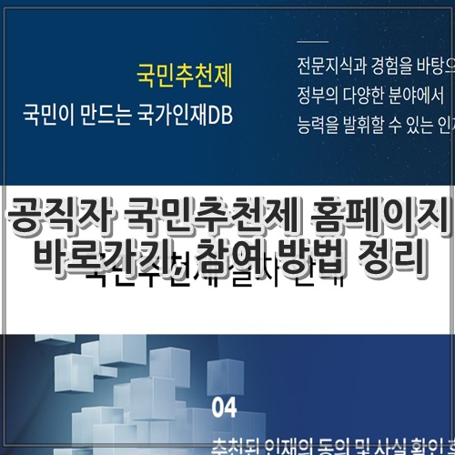 공직자 국민추천제 홈페이지 바로가기, 참여 방법 정리