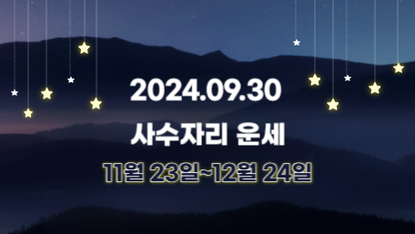 오늘의 운세, 별자리 운세, 무료 별자리 운세, 무료 운세, 연애운, 애정운, 재물운, 금전운, 물병자리 운세, 물고기자리 운세, 양자리 운세, 황소자리 운세, 쌍둥이자리 운세, 게자리 운세, 사자자리 운세, 처녀자리 운세, 천칭자리 운세, 전갈자리 운세, 사수자리 운세, 염소자리 운세