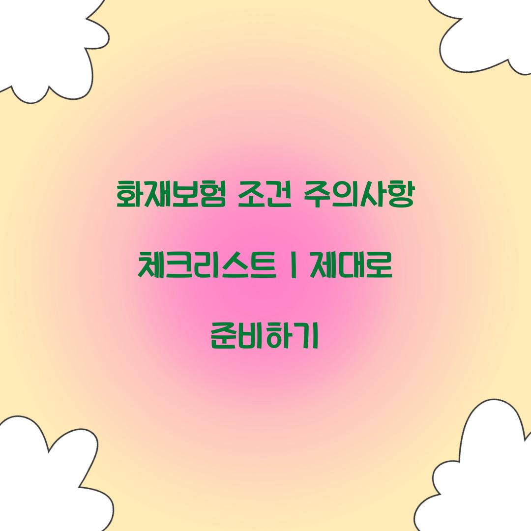 화재보험 조건 주의사항