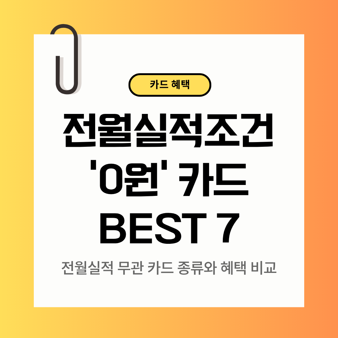 전월실적 조건 &lsquo;0원&rsquo; 카드 BEST 7｜2025 최신 혜택 비교표 포함