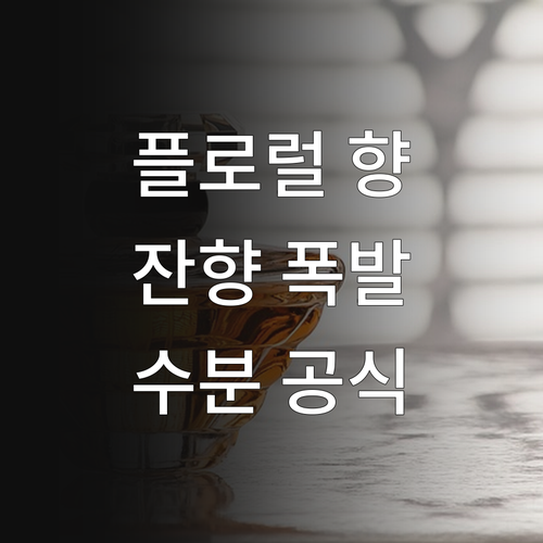 플로럴 향수 잔향을 극대화하는 수분 ..