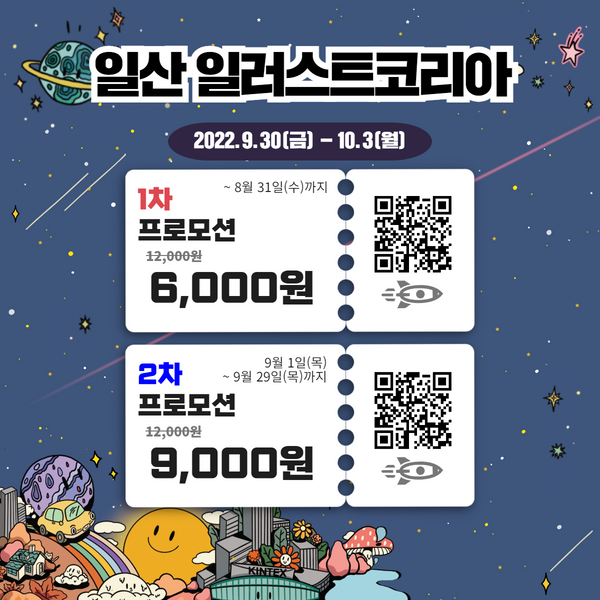 2022-일산-일러스트코리아-입장권-얼리버드-할인