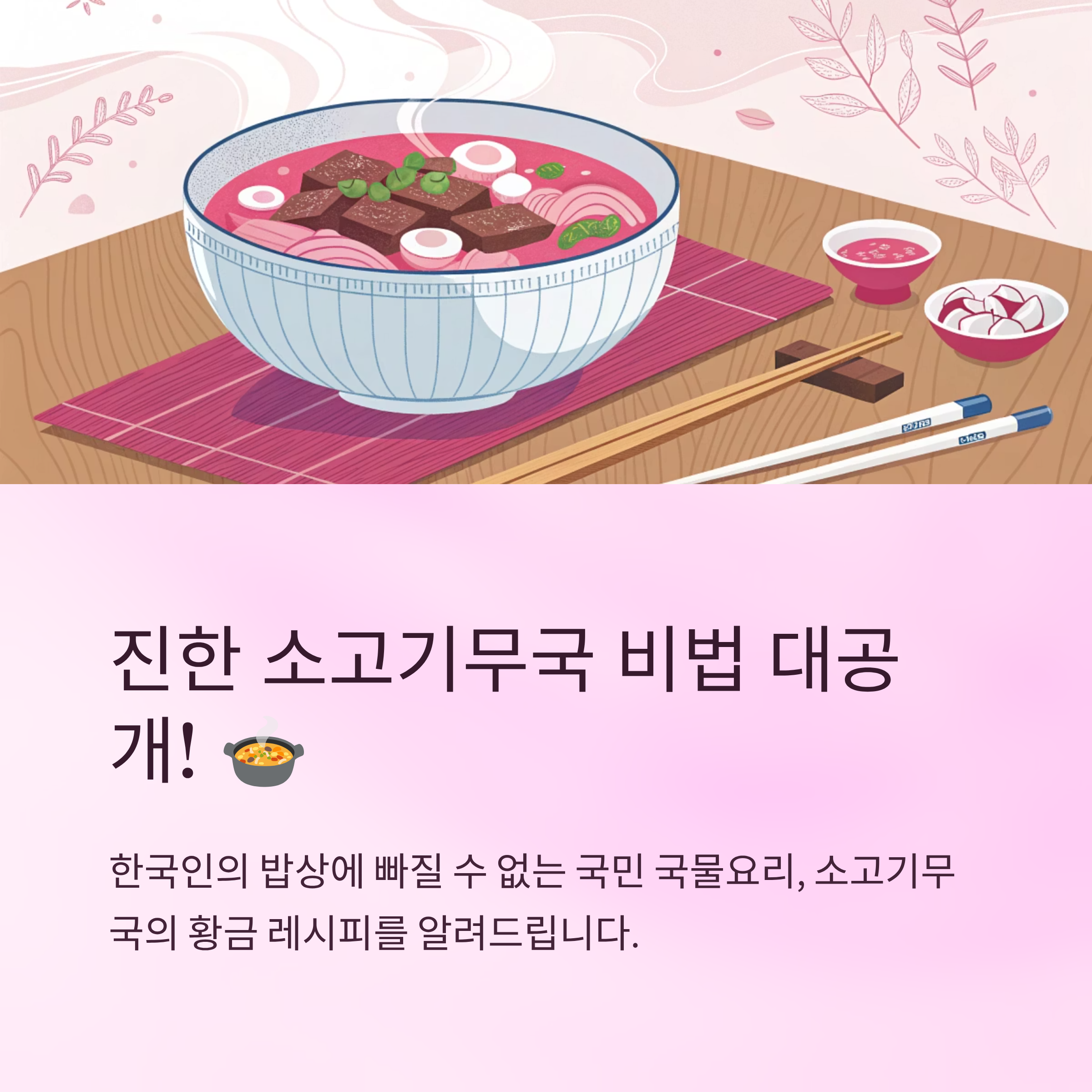 소고기무국 레시피 진한 국물 비법 공개