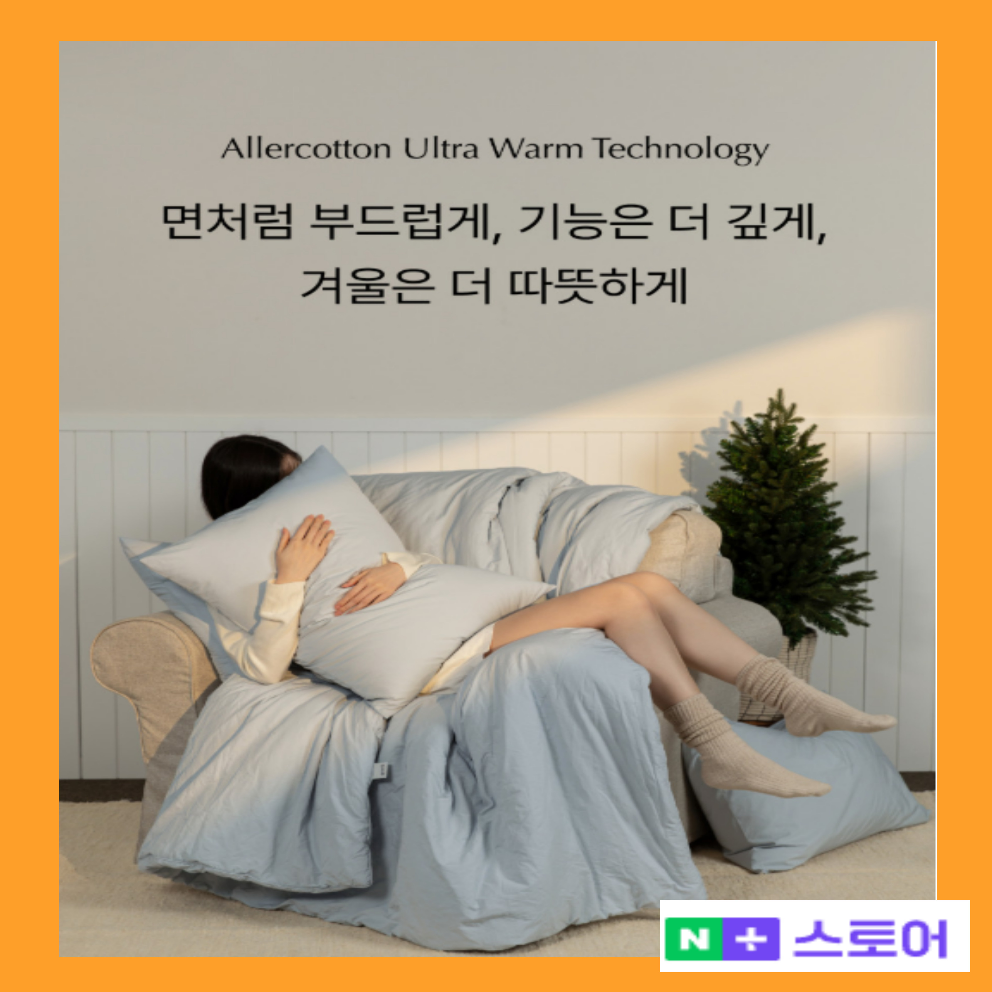 겨울이불 슬라운드 알러코튼 알러지케어 울트라윔