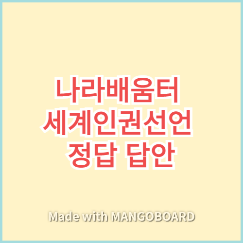 나라배움터 세계인권선언 정답 답안 썸네일