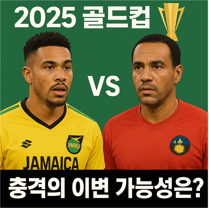 2025 골드컵 자메이카 vs 과들루프 예측 ❘ 충격의 이변 가능성은?