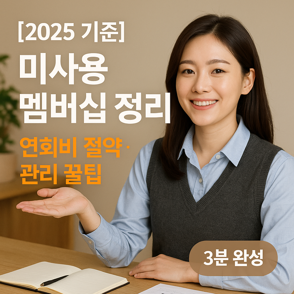 미사용 멤버십 정리 2025 기준 | 연회비 절약·관리 꿀팁