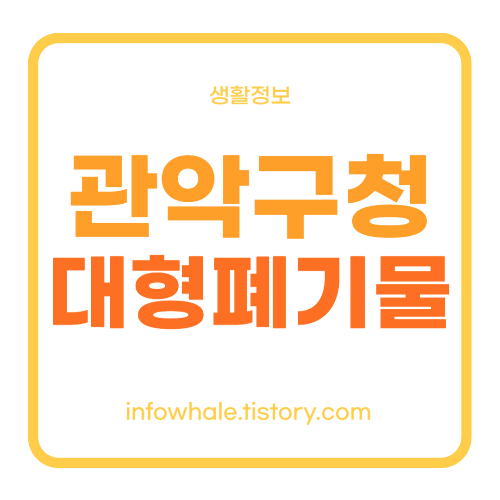 관악구청 대형폐기물 인터넷 신고 홈페이지