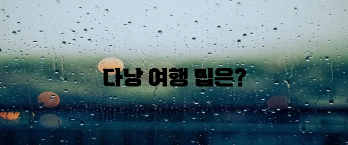 다낭 여행 초보자 가이드 (김해공항 출발 / 비행시간 4시간 30분 / 바나힐 포함 일정)