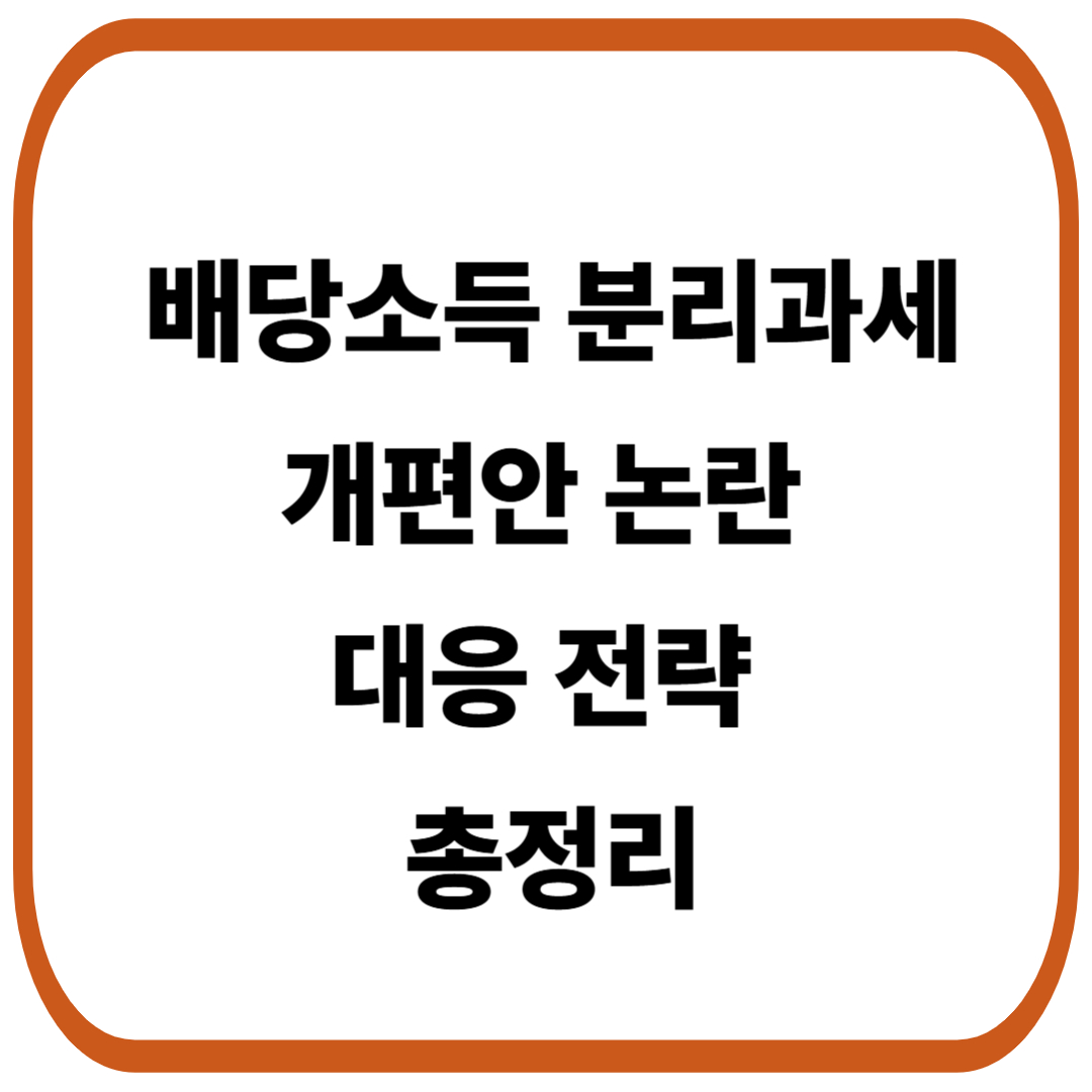 배당소득세 개편안 논란과 대응 전략