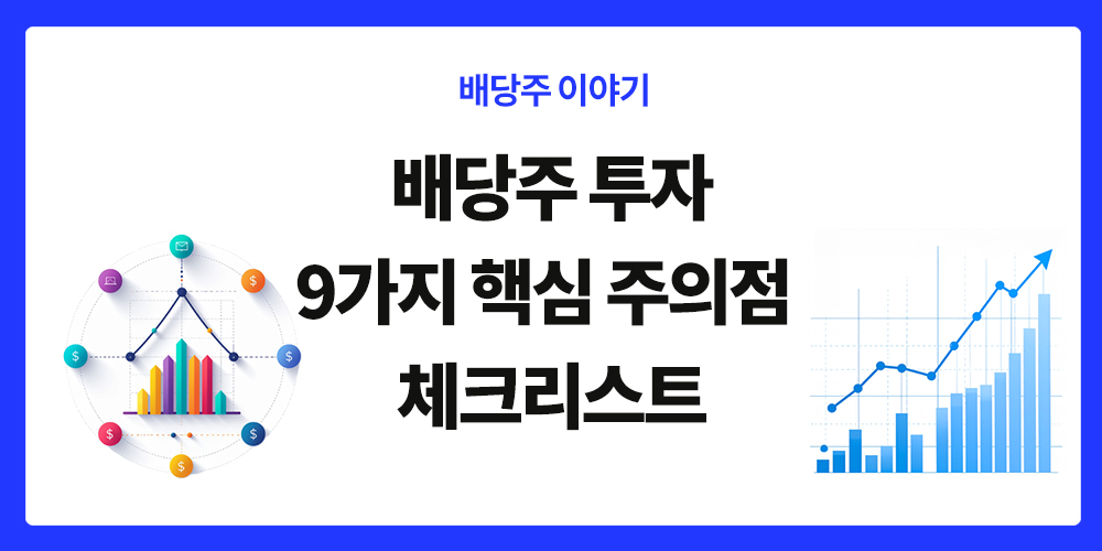 배당주 투자, 9가지 핵심 주의점, 체크리스트