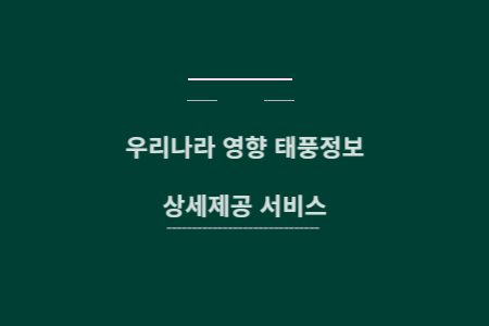 태풍정보 상세서비스