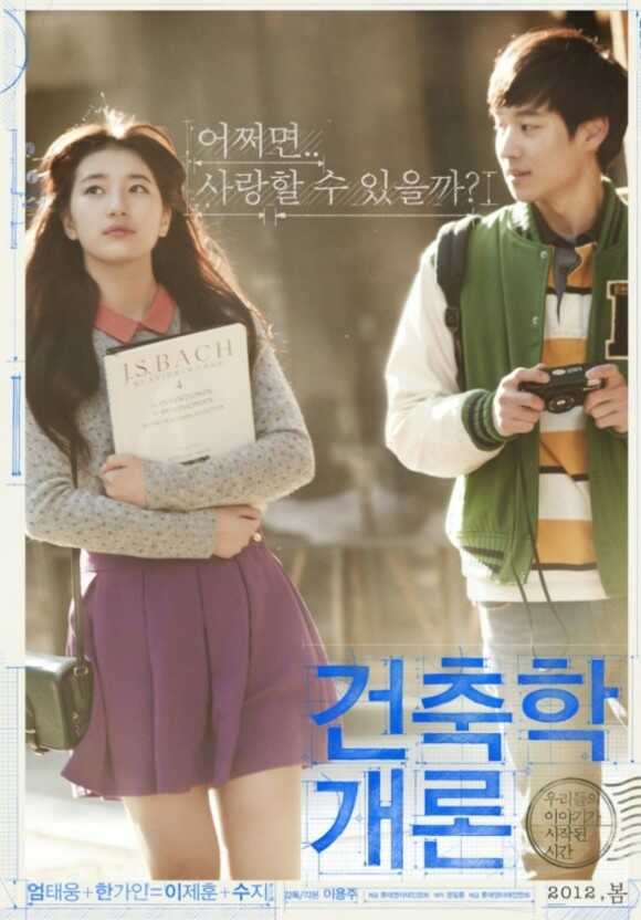 영화 건축학개론 관련 사진