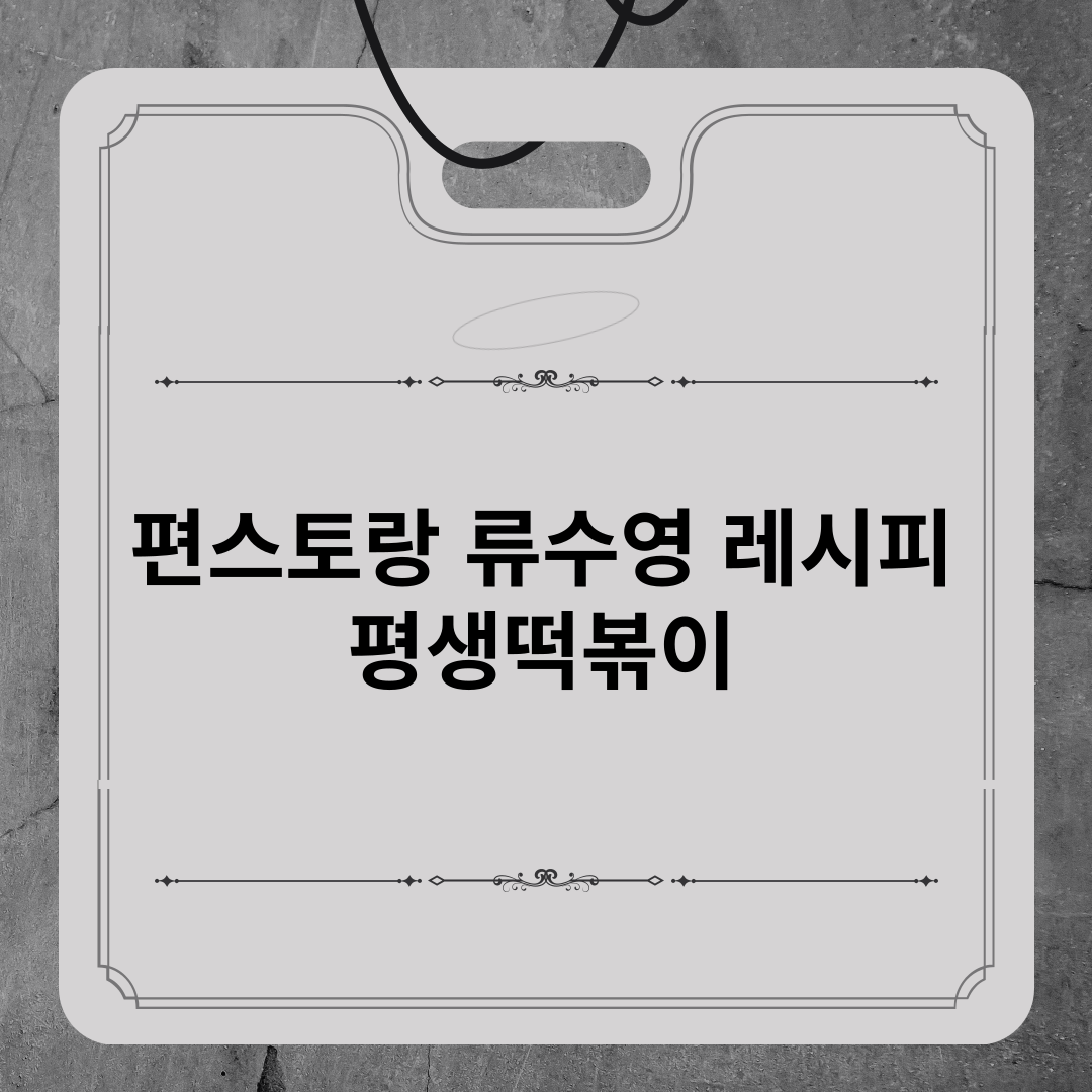 편스토랑-류수영-레시피