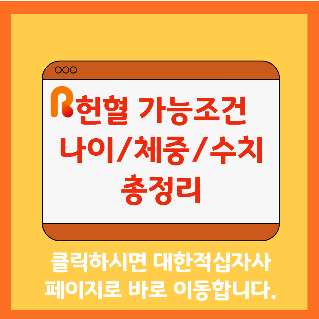 헌혈 가능 조건 총정리 나이 체중 수치