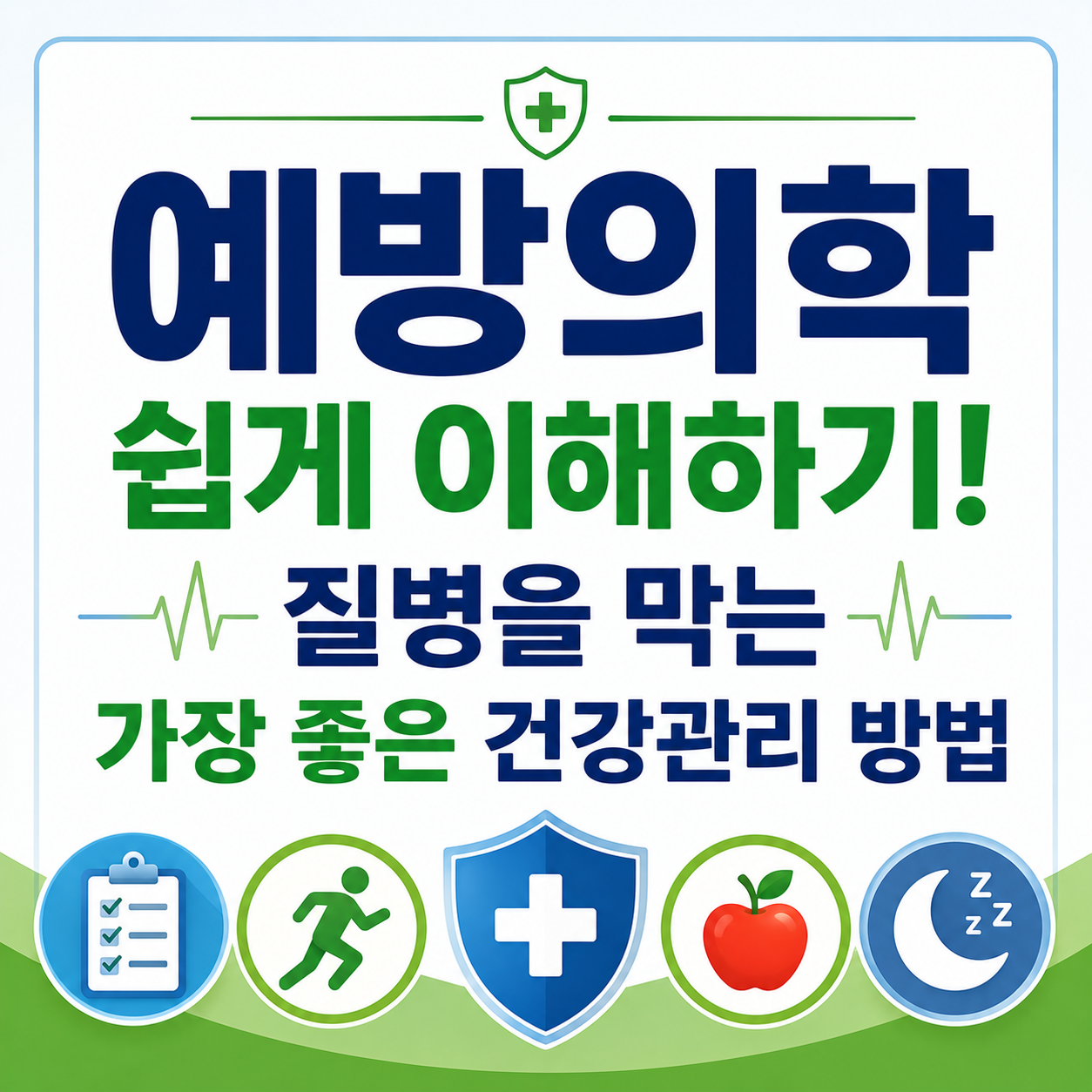 예방의학 쉽게 이해하기