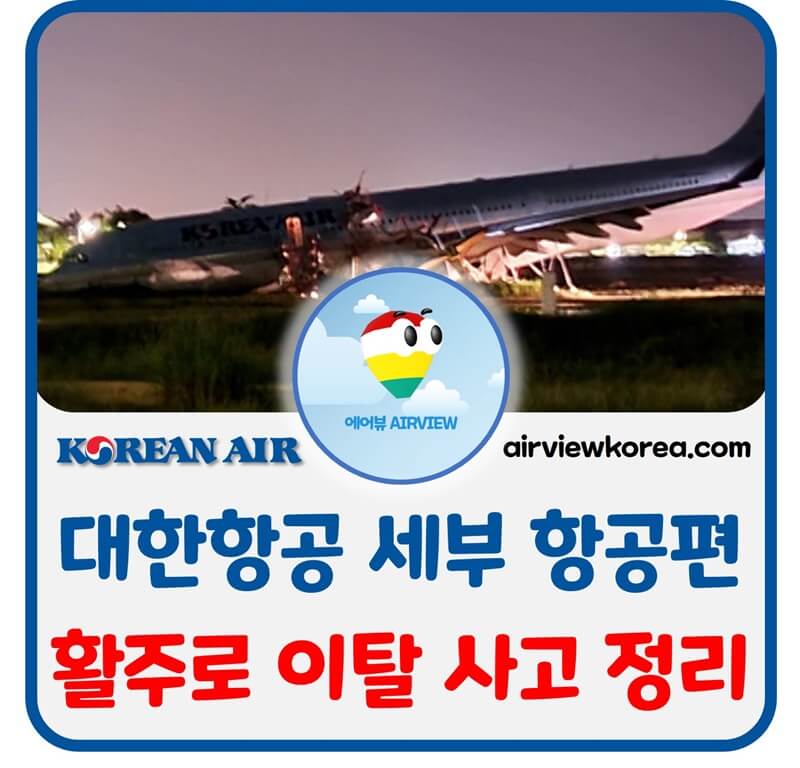 대한항공-세부-항공편-A330-활주로-이탈-사고-동체-파손-설명