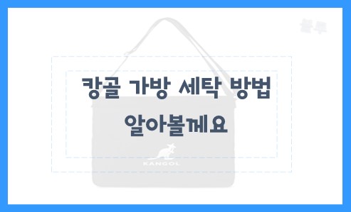 캉골 가방 세탁