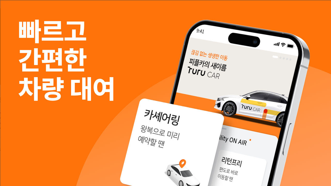 투루카(Turucar) 앱, 실시간 카셰어링, 렌트카 대여 플랫폼