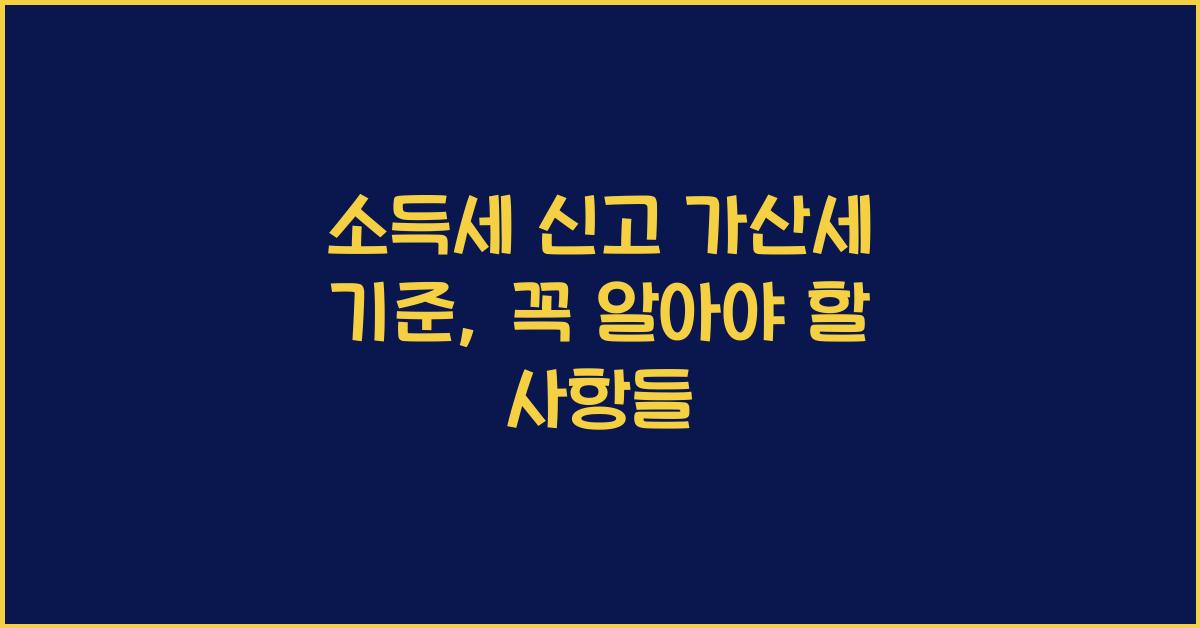 소득세 신고 가산세 기준