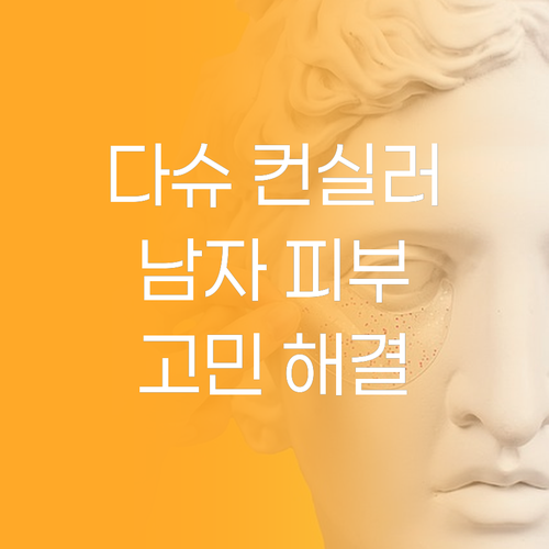 다슈 맨즈 퍼펙트 커버 컨실러 솔직 