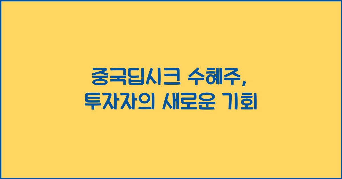 중국딥시크 수혜주